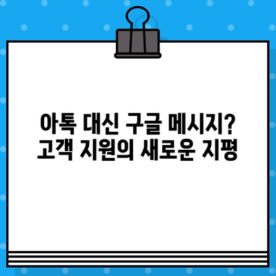 아톡 대신 구글 메시지로 CS 대응? 더 나은 선택 | 무료 문자, 고객 지원, 효율성 비교