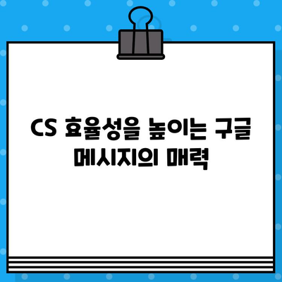 아톡 대신 구글 메시지로 CS 대응? 더 나은 선택 | 무료 문자, 고객 지원, 효율성 비교