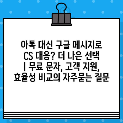 아톡 대신 구글 메시지로 CS 대응? 더 나은 선택 | 무료 문자, 고객 지원, 효율성 비교