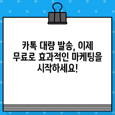 카톡 대량 발송의 비밀| 인터넷 무료 문자 발송으로 효과적인 마케팅 전략 실행하기 | 카카오톡, 대량 메시지, 마케팅 팁, 무료 문자 발송