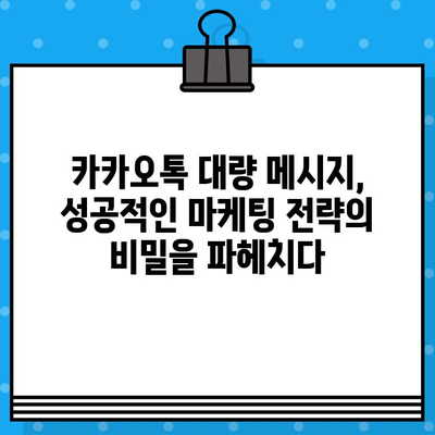 카톡 대량 발송의 비밀| 인터넷 무료 문자 발송으로 효과적인 마케팅 전략 실행하기 | 카카오톡, 대량 메시지, 마케팅 팁, 무료 문자 발송