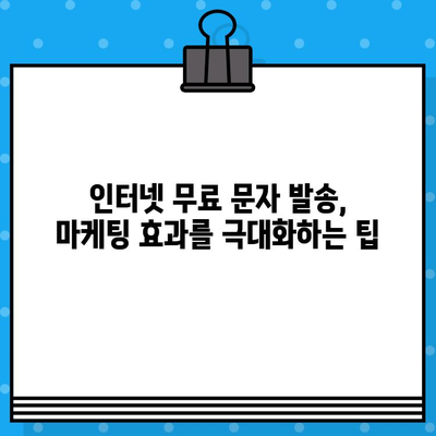 카톡 대량 발송의 비밀| 인터넷 무료 문자 발송으로 효과적인 마케팅 전략 실행하기 | 카카오톡, 대량 메시지, 마케팅 팁, 무료 문자 발송