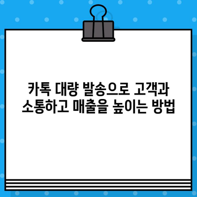 카톡 대량 발송의 비밀| 인터넷 무료 문자 발송으로 효과적인 마케팅 전략 실행하기 | 카카오톡, 대량 메시지, 마케팅 팁, 무료 문자 발송