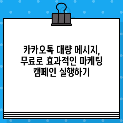 카톡 대량 발송의 비밀| 인터넷 무료 문자 발송으로 효과적인 마케팅 전략 실행하기 | 카카오톡, 대량 메시지, 마케팅 팁, 무료 문자 발송