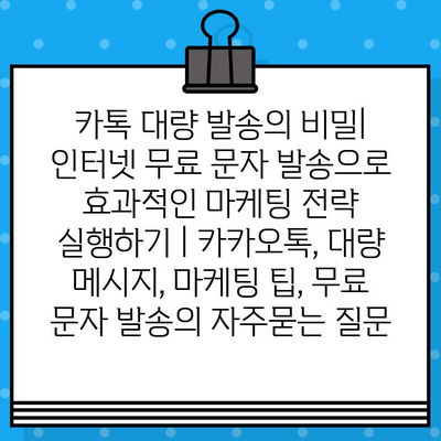 카톡 대량 발송의 비밀| 인터넷 무료 문자 발송으로 효과적인 마케팅 전략 실행하기 | 카카오톡, 대량 메시지, 마케팅 팁, 무료 문자 발송