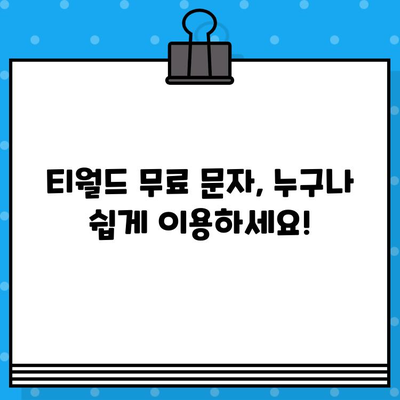 티월드 무료 문자 서비스 이용 방법| 간편하게 문자 보내기 | 티월드, 무료 문자, 사용 방법, 안내