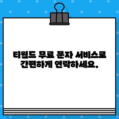 티월드 무료 문자 서비스 이용 방법| 간편하게 문자 보내기 | 티월드, 무료 문자, 사용 방법, 안내