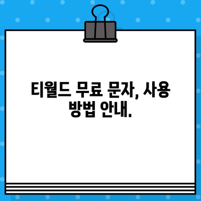 티월드 무료 문자 서비스 이용 방법| 간편하게 문자 보내기 | 티월드, 무료 문자, 사용 방법, 안내