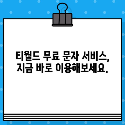 티월드 무료 문자 서비스 이용 방법| 간편하게 문자 보내기 | 티월드, 무료 문자, 사용 방법, 안내