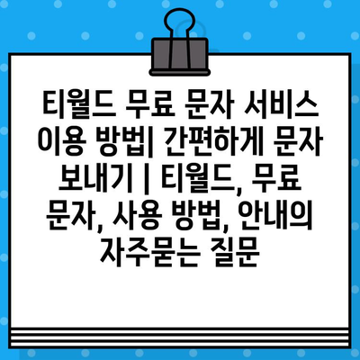 티월드 무료 문자 서비스 이용 방법| 간편하게 문자 보내기 | 티월드, 무료 문자, 사용 방법, 안내