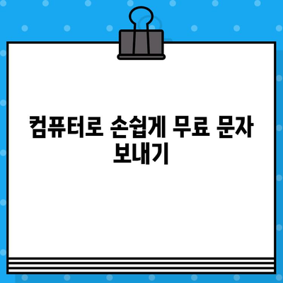 무료 문자 발송, 컴퓨터로 간편하게! | 무료 문자 발송, 컴퓨터 활용, 간편한 방법, 무료 SMS