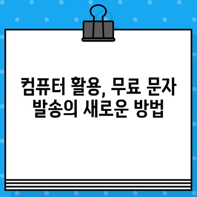 무료 문자 발송, 컴퓨터로 간편하게! | 무료 문자 발송, 컴퓨터 활용, 간편한 방법, 무료 SMS