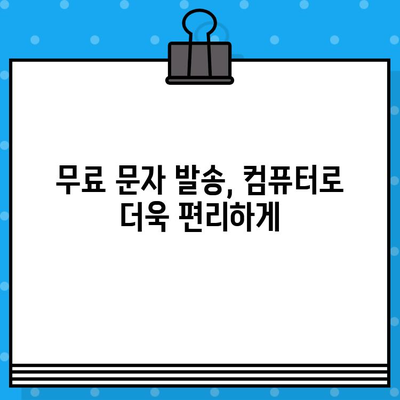 무료 문자 발송, 컴퓨터로 간편하게! | 무료 문자 발송, 컴퓨터 활용, 간편한 방법, 무료 SMS