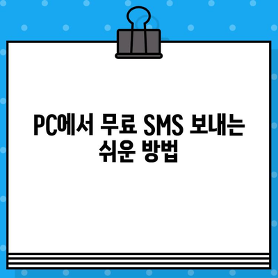 무료 문자 발송, 컴퓨터로 간편하게! | 무료 문자 발송, 컴퓨터 활용, 간편한 방법, 무료 SMS