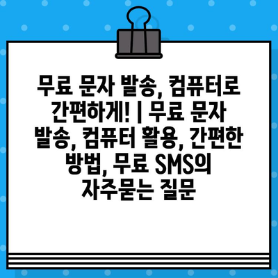 무료 문자 발송, 컴퓨터로 간편하게! | 무료 문자 발송, 컴퓨터 활용, 간편한 방법, 무료 SMS