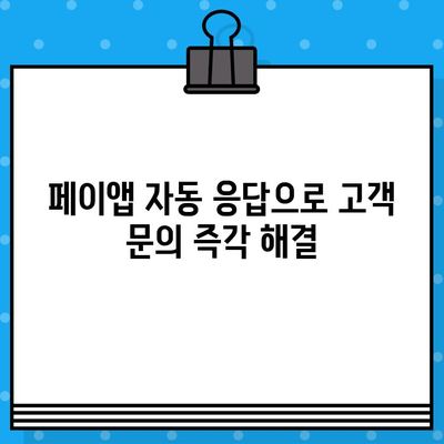 페이앱 오토메시지로 콜백 서비스 무료 이용하기 | 콜백 알림, 자동 응답, 비즈니스 효율 증대