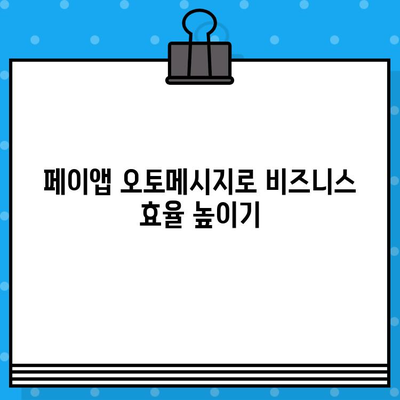 페이앱 오토메시지로 콜백 서비스 무료 이용하기 | 콜백 알림, 자동 응답, 비즈니스 효율 증대