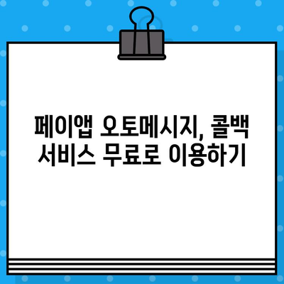 페이앱 오토메시지로 콜백 서비스 무료 이용하기 | 콜백 알림, 자동 응답, 비즈니스 효율 증대