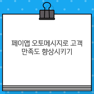 페이앱 오토메시지로 콜백 서비스 무료 이용하기 | 콜백 알림, 자동 응답, 비즈니스 효율 증대