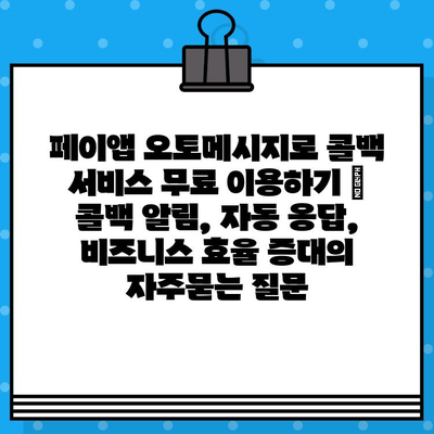 페이앱 오토메시지로 콜백 서비스 무료 이용하기 | 콜백 알림, 자동 응답, 비즈니스 효율 증대