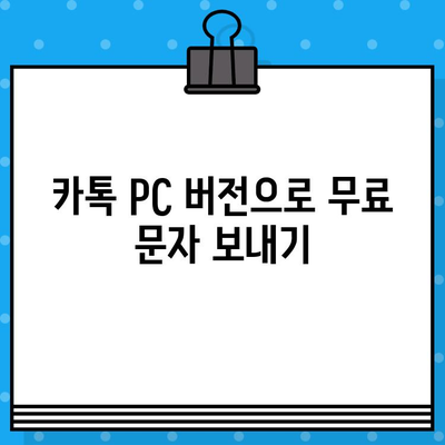 카톡 무료 문자, PC로 쉽게 보내는 방법! | 사기 사이트 피해 예방 가이드