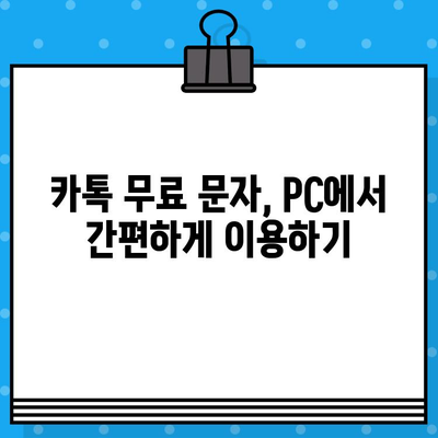 카톡 무료 문자, PC로 쉽게 보내는 방법! | 사기 사이트 피해 예방 가이드