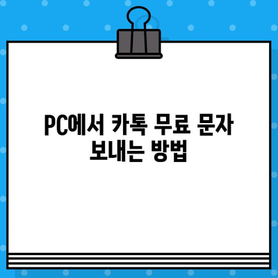 카톡 무료 문자, PC로 쉽게 보내는 방법! | 사기 사이트 피해 예방 가이드