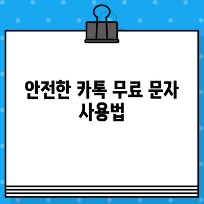 카톡 무료 문자, PC로 쉽게 보내는 방법! | 사기 사이트 피해 예방 가이드