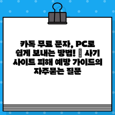 카톡 무료 문자, PC로 쉽게 보내는 방법! | 사기 사이트 피해 예방 가이드