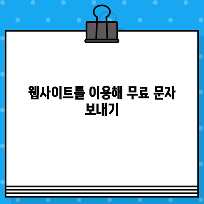 PC로 무료 문자 보내기| 간편하게 누구나 가능한 5가지 방법 | 무료 문자, PC 문자 보내기, 온라인 문자 보내기