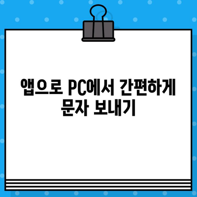 PC로 무료 문자 보내기| 간편하게 누구나 가능한 5가지 방법 | 무료 문자, PC 문자 보내기, 온라인 문자 보내기