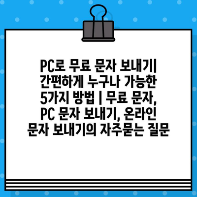 PC로 무료 문자 보내기| 간편하게 누구나 가능한 5가지 방법 | 무료 문자, PC 문자 보내기, 온라인 문자 보내기