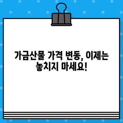 가금산물 일일가격 무료 문자 알림 서비스 | 닭고기, 오리고기, 계란, 시세 정보, 가격 변동 알림