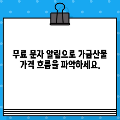 가금산물 일일가격 무료 문자 알림 서비스 | 닭고기, 오리고기, 계란, 시세 정보, 가격 변동 알림