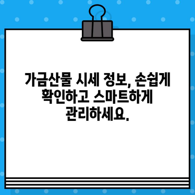 가금산물 일일가격 무료 문자 알림 서비스 | 닭고기, 오리고기, 계란, 시세 정보, 가격 변동 알림