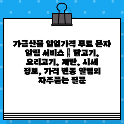 가금산물 일일가격 무료 문자 알림 서비스 | 닭고기, 오리고기, 계란, 시세 정보, 가격 변동 알림