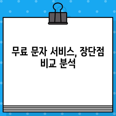 무료 문자 서비스 추천 | 국내외 인기 서비스 비교분석 및 장단점 정리