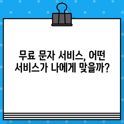 무료 문자 서비스 추천 | 국내외 인기 서비스 비교분석 및 장단점 정리