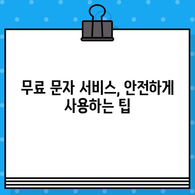 무료 문자 서비스 추천 | 국내외 인기 서비스 비교분석 및 장단점 정리