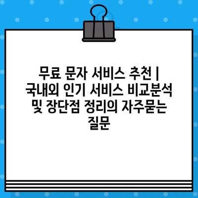 무료 문자 서비스 추천 | 국내외 인기 서비스 비교분석 및 장단점 정리