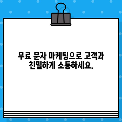 무료 문자로 고객과 소통하는 방법| 사기성 문자 피해를 막는 5가지 팁 | 무료 문자 마케팅, 고객 소통, 보안 팁