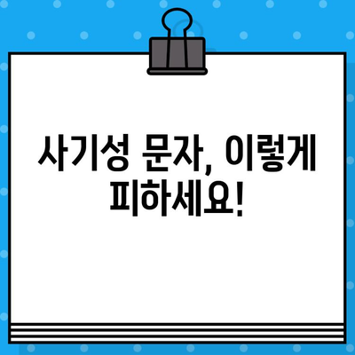 무료 문자로 고객과 소통하는 방법| 사기성 문자 피해를 막는 5가지 팁 | 무료 문자 마케팅, 고객 소통, 보안 팁