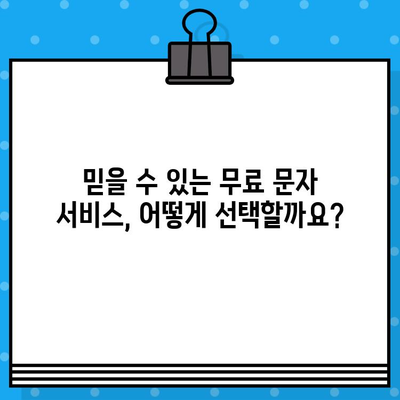 무료 문자로 고객과 소통하는 방법| 사기성 문자 피해를 막는 5가지 팁 | 무료 문자 마케팅, 고객 소통, 보안 팁