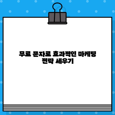 무료 문자로 고객과 소통하는 방법| 사기성 문자 피해를 막는 5가지 팁 | 무료 문자 마케팅, 고객 소통, 보안 팁