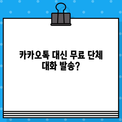 카카오톡 대신 무료 단체 대화 발송하기| 5가지 추천 서비스 비교 | 단톡, 그룹 메시지, 무료 발송, 비교 분석