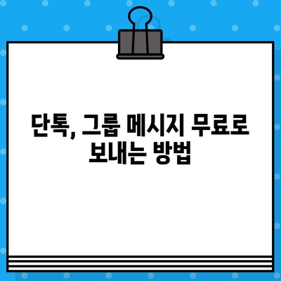 카카오톡 대신 무료 단체 대화 발송하기| 5가지 추천 서비스 비교 | 단톡, 그룹 메시지, 무료 발송, 비교 분석