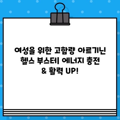 여성을 위한 고함량 아르기닌 헬스 부스터| 에너지 충전 & 활력 UP! | 아르기닌 효능, 여성 건강, 헬스 부스터 추천