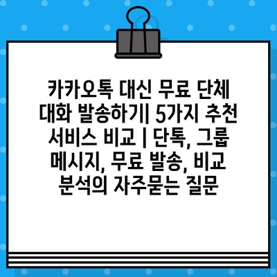 카카오톡 대신 무료 단체 대화 발송하기| 5가지 추천 서비스 비교 | 단톡, 그룹 메시지, 무료 발송, 비교 분석