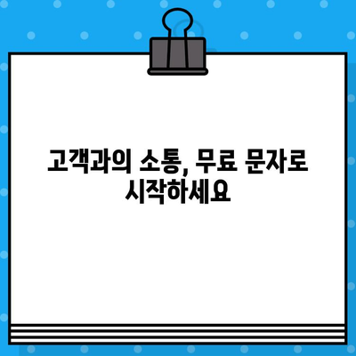 무료 문자로 고객과 소통하고 매출을 2배로 늘리는 7가지 전략 | 마케팅, 고객관리, SMS, 문자 마케팅