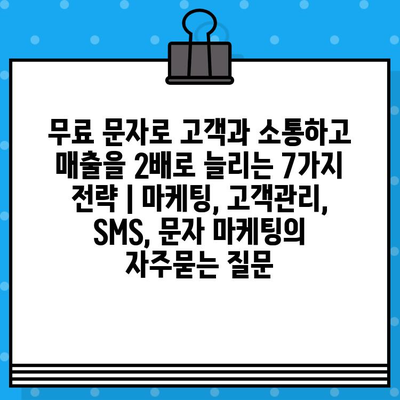 무료 문자로 고객과 소통하고 매출을 2배로 늘리는 7가지 전략 | 마케팅, 고객관리, SMS, 문자 마케팅